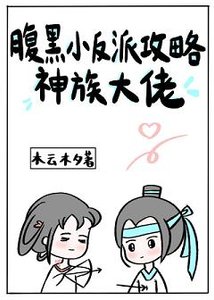 腹黑小反派攻略神族大佬/南樓北榭擁星辰